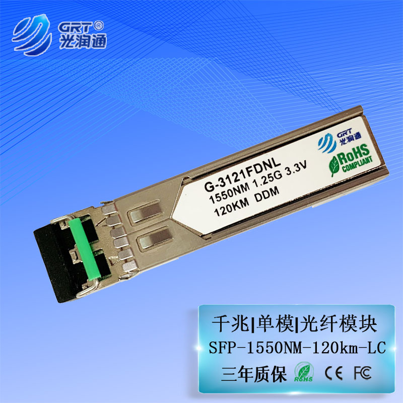 千兆SFP千兆单模光润通光纤模块