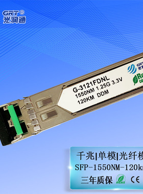 光润通 SFP千兆单模120km G-3121FDNL 双纤LC 1550nm 交换机光纤模块