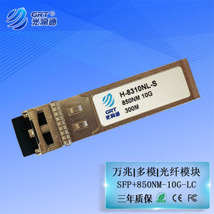 光润通SFP+万兆多模H-8310NL-S 850nm 300m 双纤LC接口 交换机光模块 D款