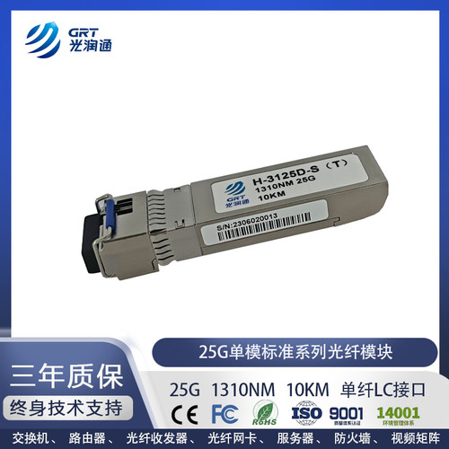 光润通万兆25G单模LC光模块
