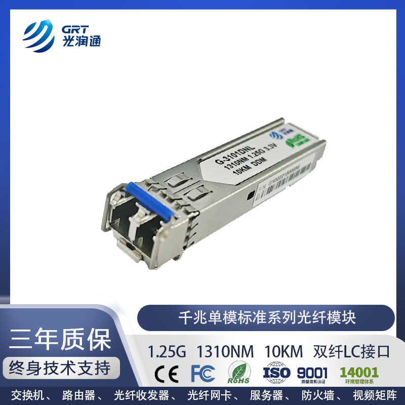千兆SFP单模光润通光模块