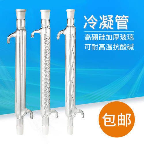 蛇形冷凝管蒸馏水玻璃全套冷凝管定制200-1000mm直型球形冷凝回|