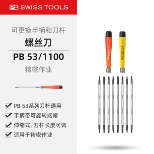 PBSwissTools瑞士工具PB53/1100.Teleskop可更换刀杆精密螺丝刀