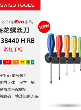 PBSwissTools瑞士工具PB38440HRB彩虹梅花螺丝刀Torx星形防滑手柄