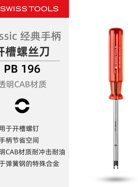 PBSwissTools瑞士工具PB196开槽螺丝刀经典手柄改锥起子槽型螺丝