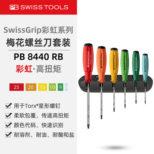 PB8440RB彩虹梅花螺丝刀挂墙套装