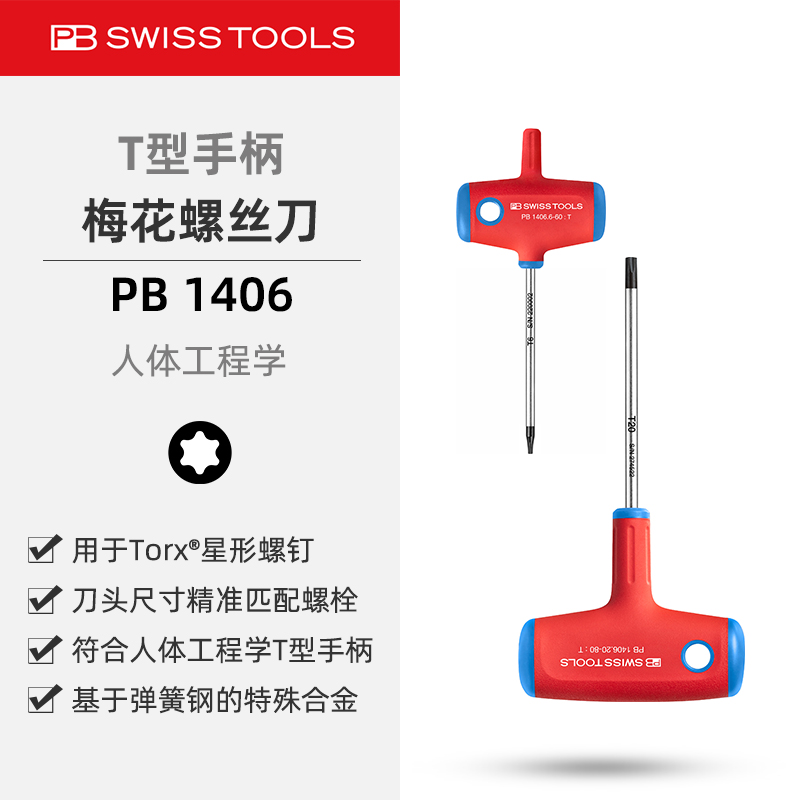 PB1406梅花头T型手柄扳手螺丝刀