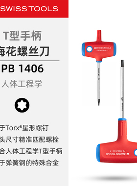 PBSwissTools瑞士工具PB1406扭矩T型手柄Torx梅花星形螺丝刀扳手