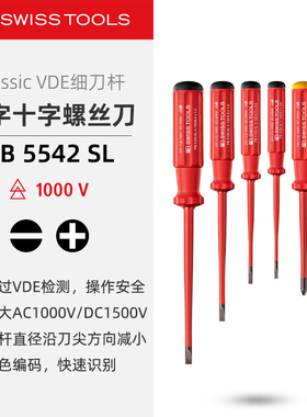 PBSwissTools瑞士工具PB5542SL电工绝缘一字十字细杆螺丝刀螺丝批