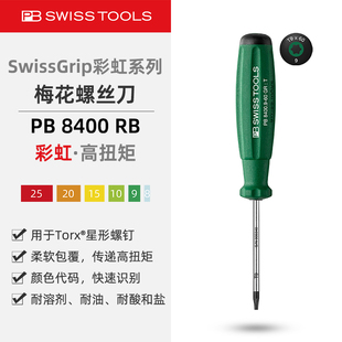 PBSwissTools瑞士工具PB8400RB彩虹梅花螺丝刀防滑柄Torx星形改锥