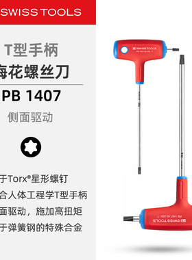 PBSwissTools瑞士工具PB1407侧驱T型手柄Torx梅花星形螺丝刀扳手
