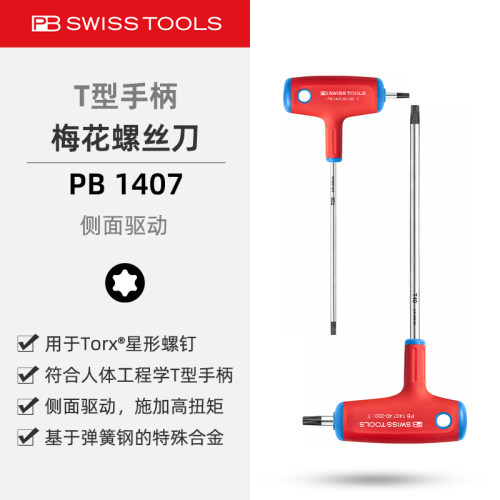 PB1407带侧驱T型手柄梅花螺丝刀