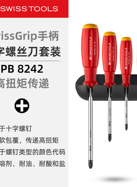 PBSwissTools瑞士工具PB8242十字螺丝刀套装8190螺丝批改锥起子