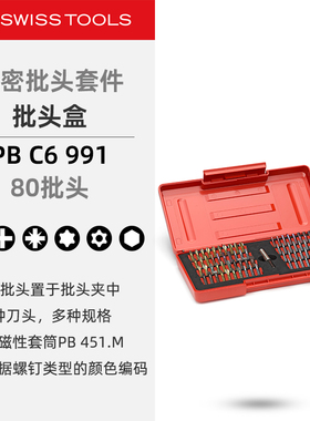 PBSwissTools瑞士工具PB C6.991一字十字米字梅花内六角精密批头
