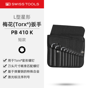 PBSwissTools瑞士工具PB410K星型梅花Torx内六角扳手公制皮革套装