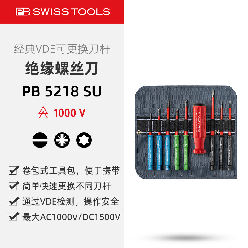 PBSwissTools瑞士工具PB5218SU绝缘螺丝刀一字米字星形电工螺丝批