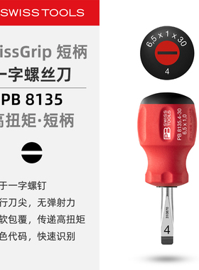 PBSwissTools瑞士工具PB8135一字螺丝刀便携短柄防滑手柄改锥起子