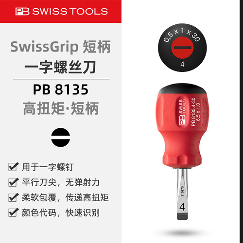 PB8135短柄一字螺丝刀防滑手柄
