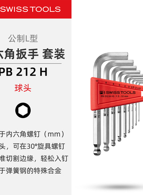 PBSwissTools瑞士工具PB212H内六角扳手不锈钢球头常规款镀铬套装