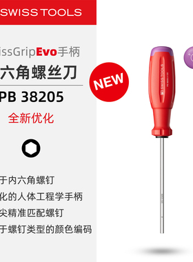 PBSwissTools瑞士工具PB38205内六角螺丝刀SwissGripEvo三组份柄