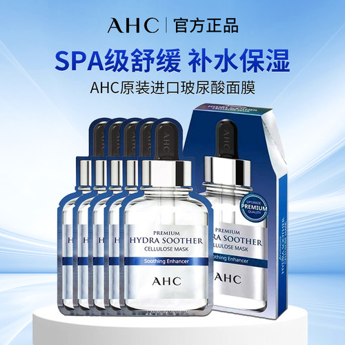 AHC安瓶面膜B5玻尿酸长效补水保湿舒缓清爽滋润男女护肤官方正品