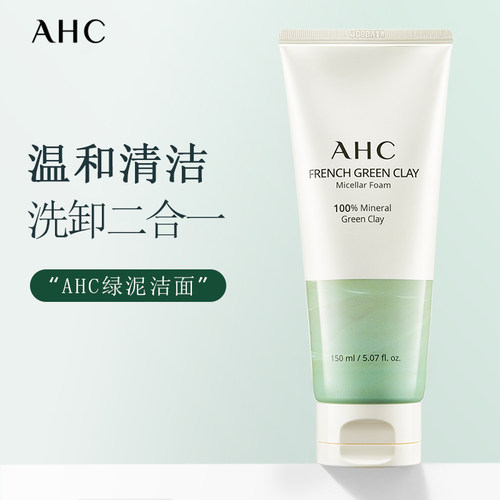 AHC绿泥洗面奶温和控油深层清洁