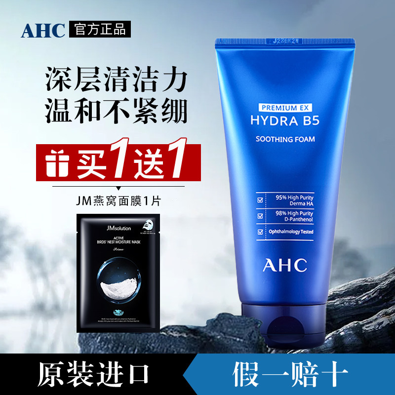 AHC洗面奶深层清洁男女B5玻尿酸控油保湿洁面旗舰店官网官方正品