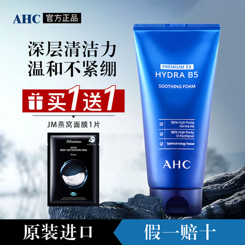 ahc玻尿酸b5洗面奶氨基酸洁面