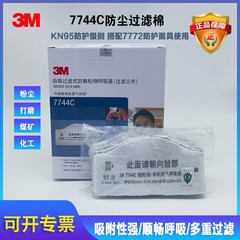 3M7744C防尘过滤棉活性炭颗粒物滤芯7772面具防粉尘工业打磨喷漆