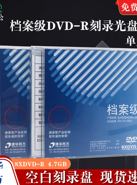 1盒装包邮清华同方档案级光盘4.7G行业级档案光盘刻录盘DVD-R电子档案存储空白盘DVD盘档案盘盒装单片批发