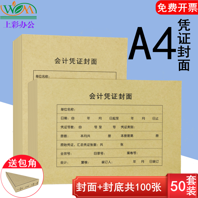 50套A4会计凭证封面封记账凭证封皮加厚牛皮纸裹背横竖版财务凭证装订封皮A4连背凭证一体式送包角可定制开票