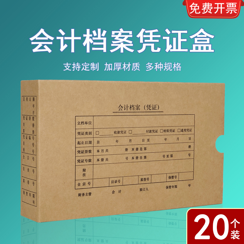 20个装会计凭证档案盒a5财务记账凭证盒增票版单双封口收纳盒加厚400g进口牛皮纸定制账簿资料可订做加印logo