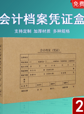 20个装会计凭证档案盒a5财务记账凭证盒增票版单双封口收纳盒加厚400g进口牛皮纸定制账簿资料可订做加印logo