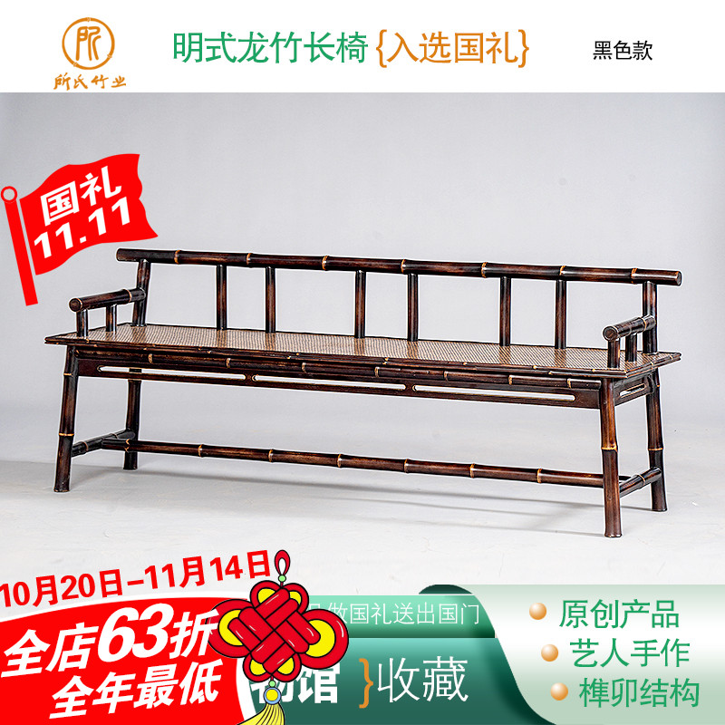 所氏中式龙竹长椅客厅餐厅家用明式复古带靠背扶手黑色官帽椅餐椅