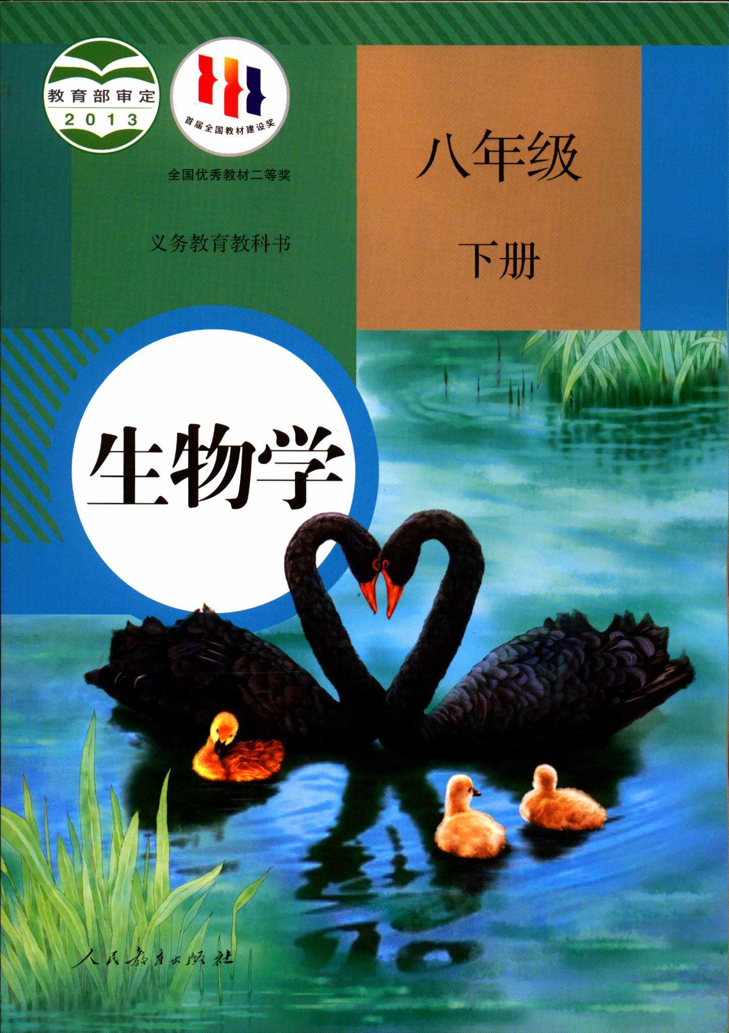六三制生物学8八年级下册初二义务教育教科书初中课本教材人教版人民