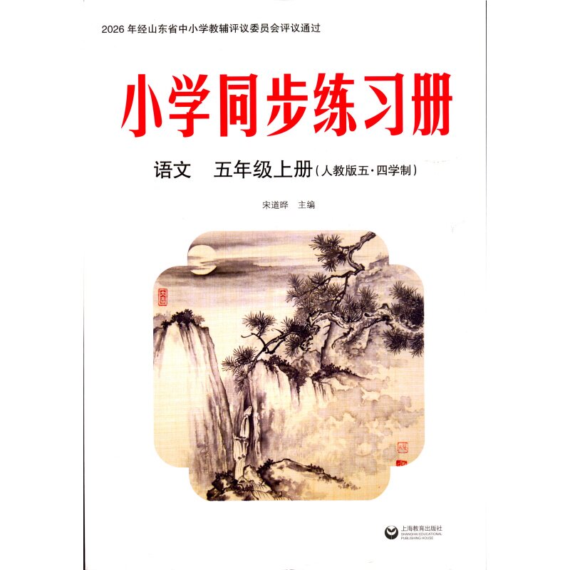 26秋五四制5五年级上册语文小学同步练习册人教版