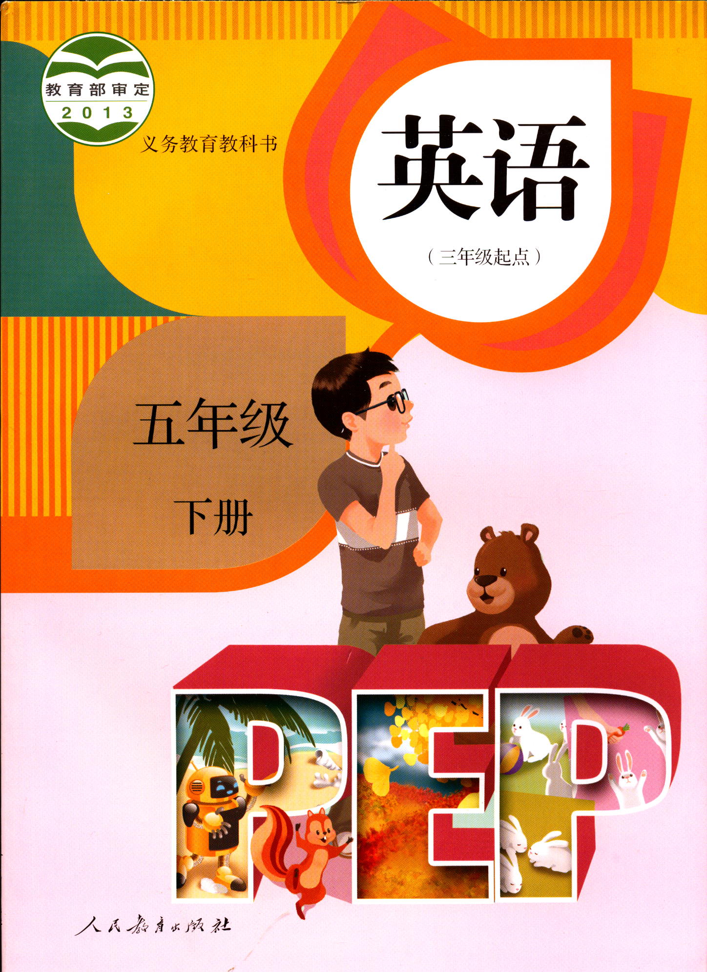 六三制英语5五年级下册义务教育教科书PEP小学课本教材人教版人民教育出版社2022年12月印刷