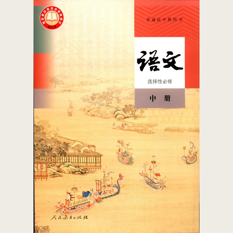 26春普通高中 语文 选择性必修 中册（统编）