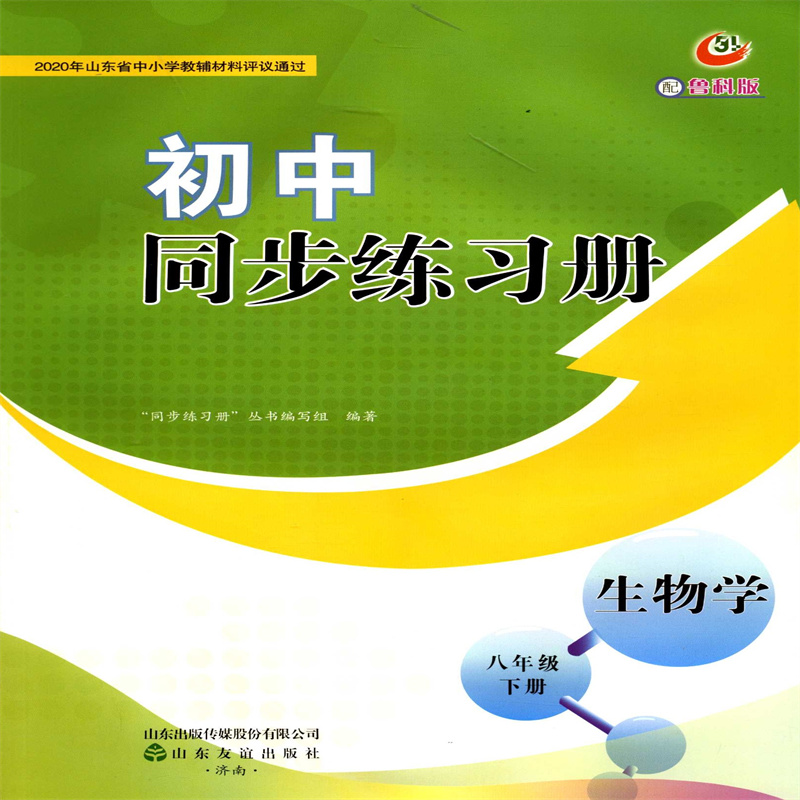 2025五四制生物学8八年级下册初中同步练习册配鲁科版山东友谊出版社yt