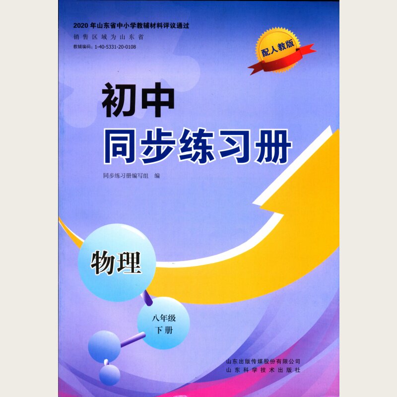 2026初中同步练习册物理八下配人教版山东科学技术出版社