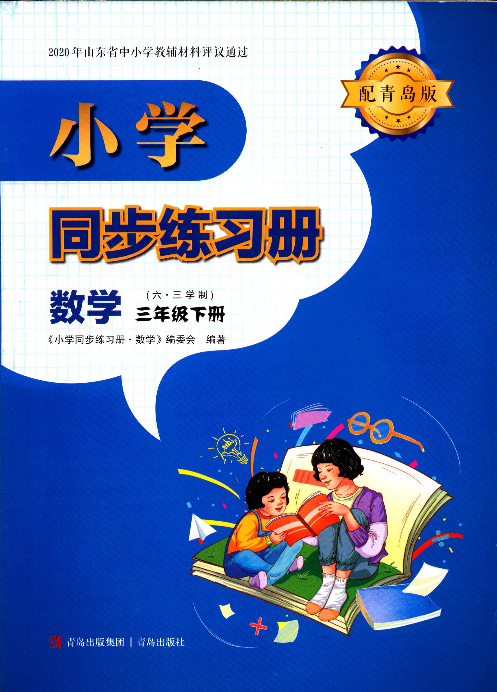 旧版！清仓六三制数学三3年级下册小学同步练习册配青岛版包邮