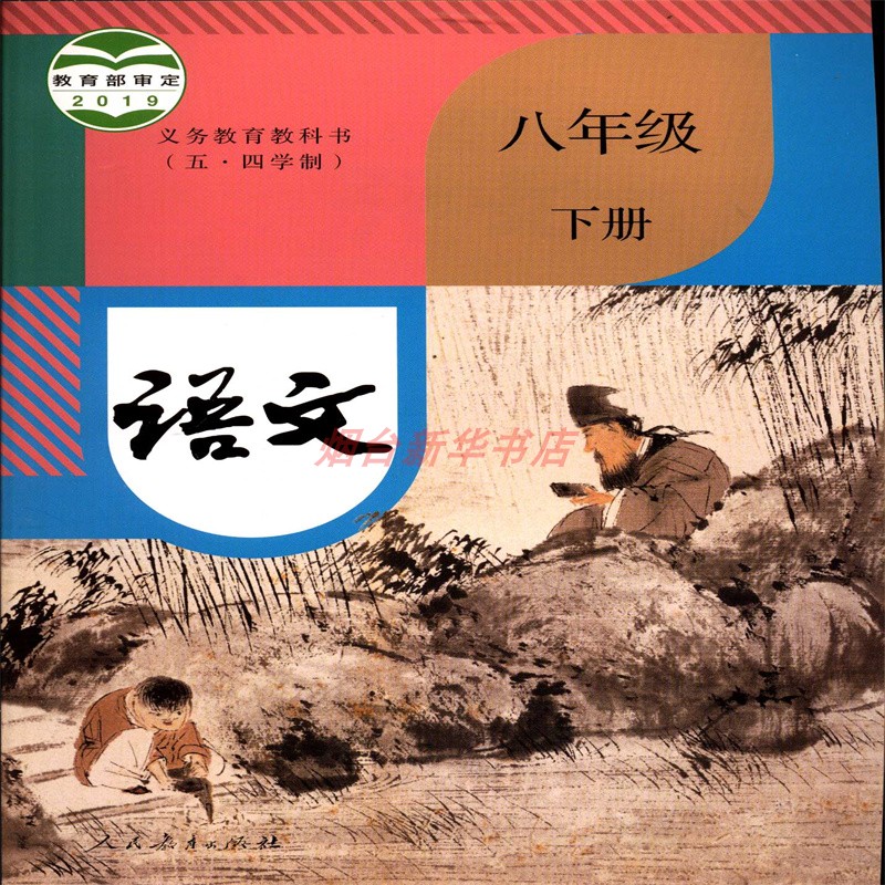 2025春五四制语文8八年级下册义务教育教科书初中课本教材人教版人民教育出版社