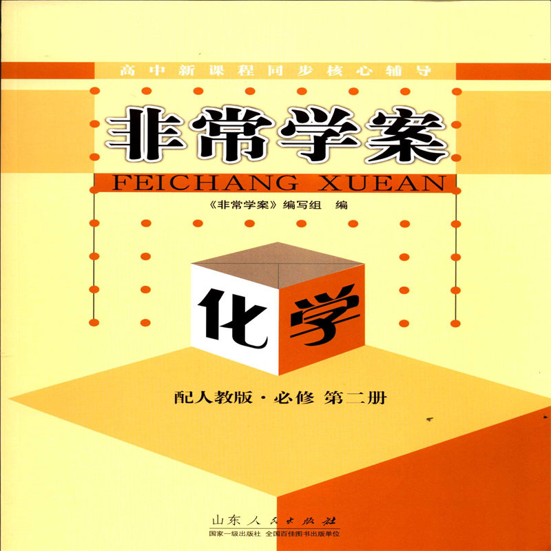 2024化学必修第二册2有机化学基础非常学案高中新课程同步核心辅导山东人民出版社