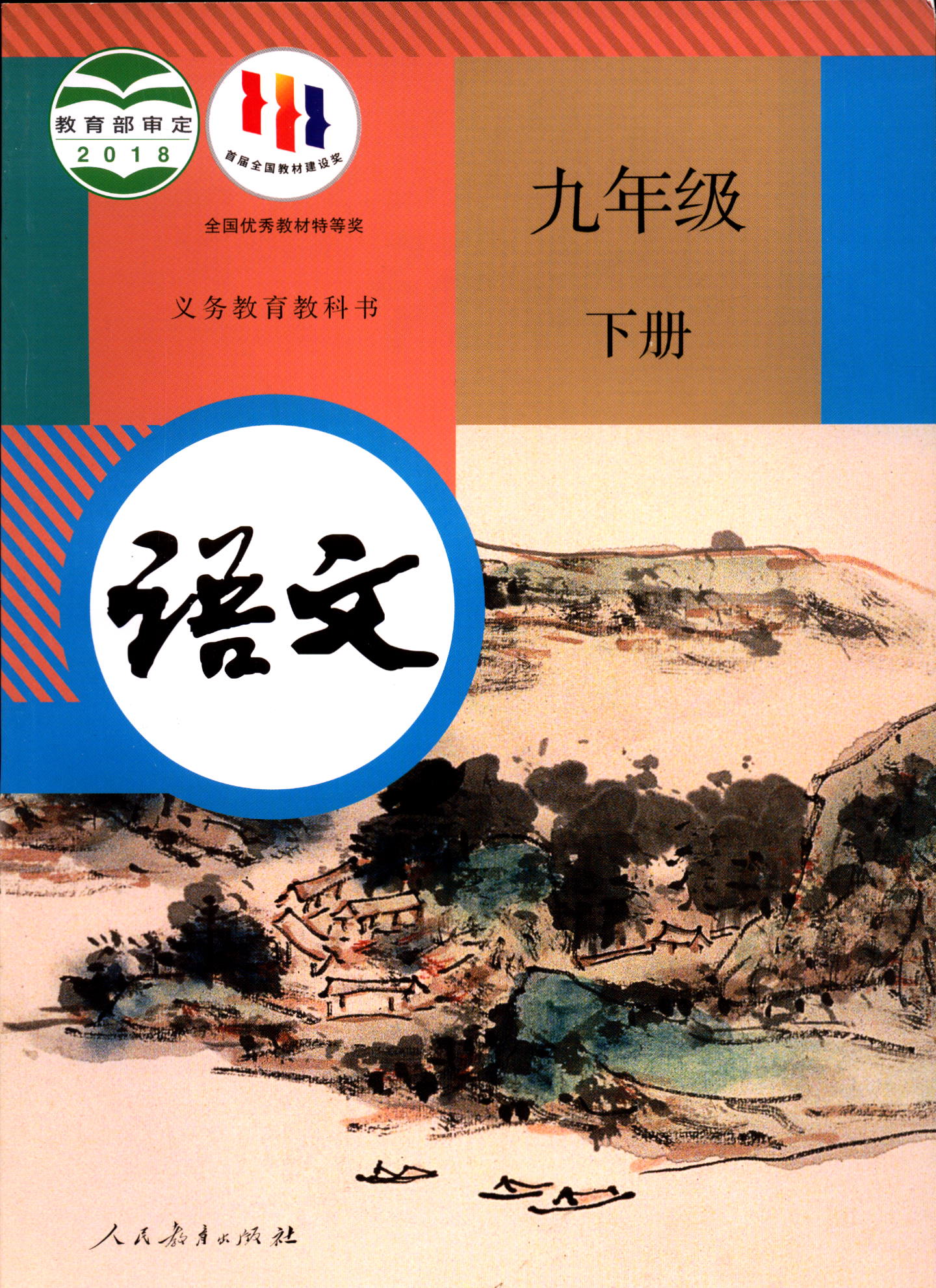 2023六三制语文9九年级下册义务教育教科书初中课本教材人教版人民教育出版社