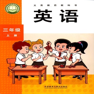 社 2025英語(yǔ)3三年級(jí)上冊(cè)義務(wù)教育教科書(shū)外語(yǔ)教學(xué)與研究出版