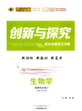 2024春生物学选择性必修2二生物与环境创新与探究高中全程学习方略世纪金榜山东画报出版社