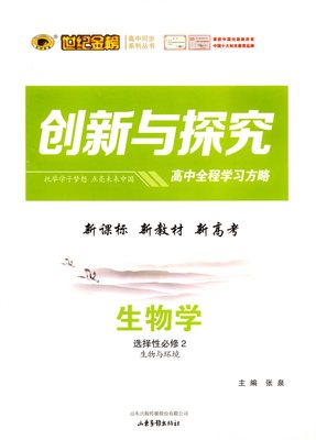 2024春生物学选择性必修2二生物与环境创新与探究高中全程学习方略世纪金榜山东画报出版社