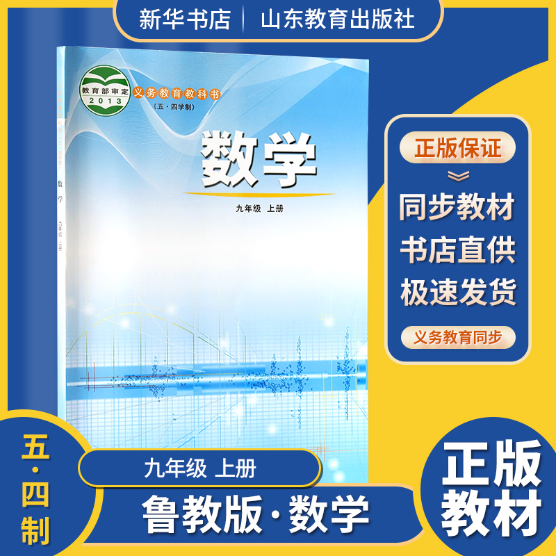 2024五四制数学9九年级上册初四义务教育教科书初中课本教材鲁教版山东教育出版社
