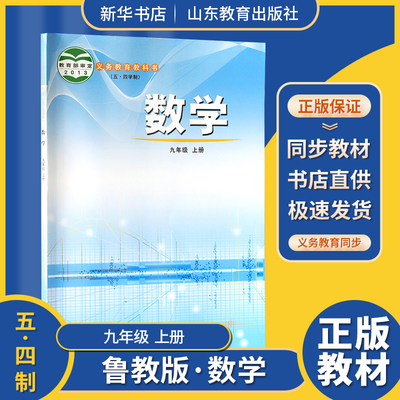 五四制数学9九年级上册义务教育教科书初中初四课本教材鲁教版山东教育出版社