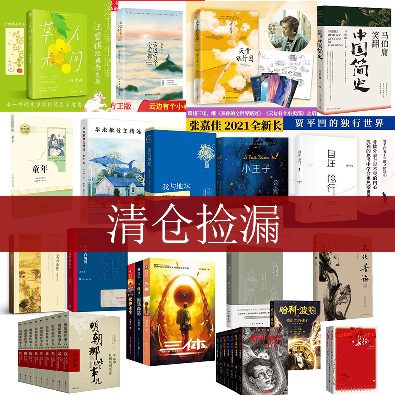 图书清仓课外阅读世界名著文学